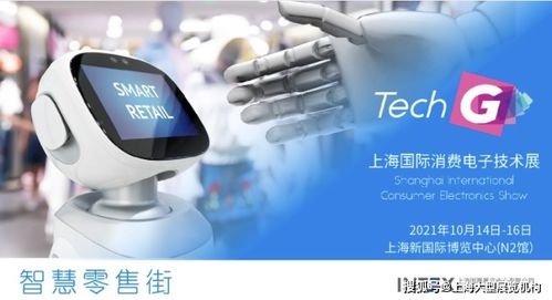 智慧零售新體驗 2021上海國際消費(fèi)電子技術(shù)展聚焦電器輔件銷售